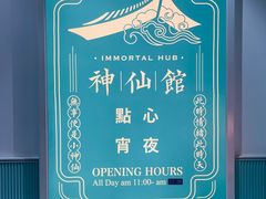 -神仙馆(衡山路店)