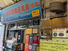 -华哥新鲜猪精品美食
