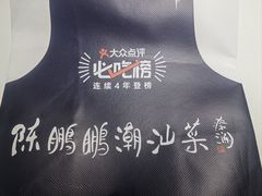 -陈鹏鹏潮汕菜(宝安机场T3航站楼店)