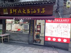 -王阿姨文昌油赞子(府桥街店)