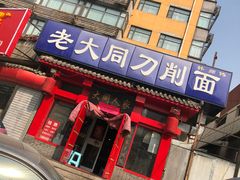 -韩师傅老大同刀削面(北苑路店)
