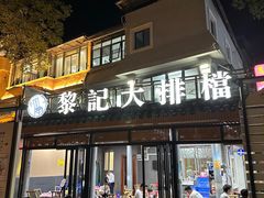 -黎记大排档(慈云路店)