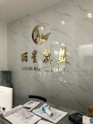 -北京丽星翼美医疗美容