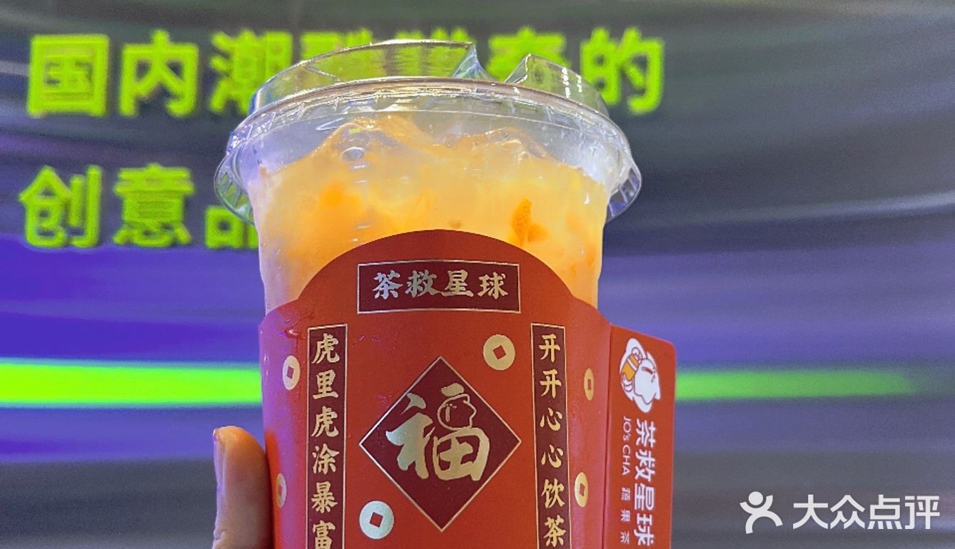 新年氛围感拉满饮品就来茶救星球吧！