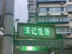 -满记烧饼(牛街东里小区一区店)