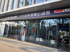 -八爪矩阵极限运动馆·儿童平衡车·感统训练(南海子公园校区)