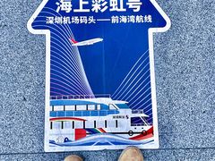-深圳机场码头
