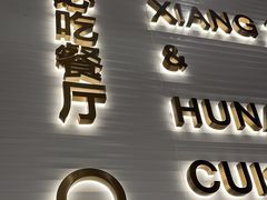 -兰湘子·湘菜小炒(南门SKP黑金店)
