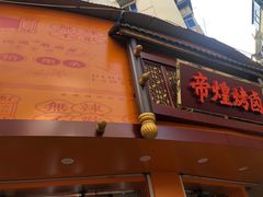 门面-帝煌烤卤(羊子街店)