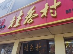 -桂香村(护国寺店)