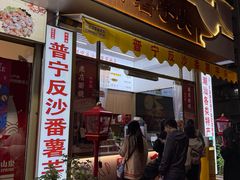 -普宁反沙番薯芋头