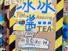 -Tim炒酸奶