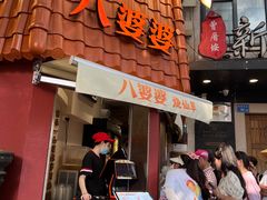 -八婆婆烧仙草(曾厝垵店)