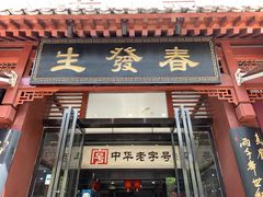 门面-春发生饭店·非遗(南院门店)