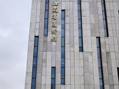 -江苏省美术馆(长江路新馆)
