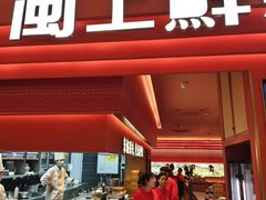 -闽上鲜·福建菜(龙湖滨江天街店)