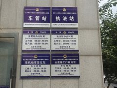 -北京市公安局交通管理局朝阳交通管理支队