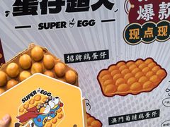 -蛋仔超人·鸡蛋仔·港奶(西华路店)