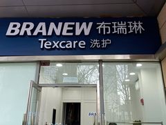 -布瑞琳洗衣(新城国际一期店)