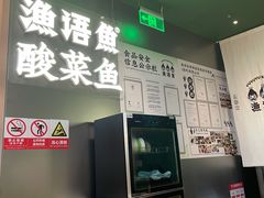 门面-渔语鱼酸菜鱼新川菜(万象城店)