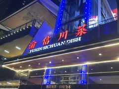 -渝信川菜(南滨店)