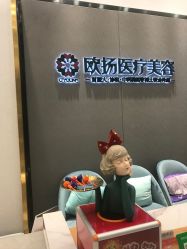 -欧扬医疗美容