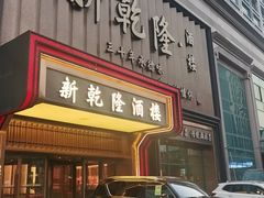 -新乾隆酒楼(帝景园店)