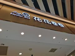 门面-花花卷卷·鲜食蛋糕(静安久光百货店)