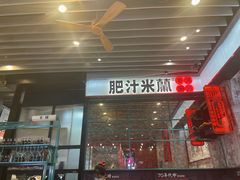 -肥汁米蘭香港米线(长宁来福士店)