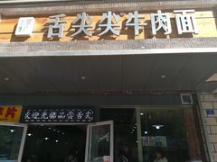 门面-舌尖尖牛肉面(甘南路店)
