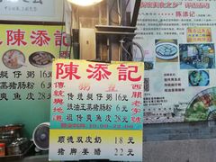 -陈添記·祖傳爽鱼皮·西关老字号(广州首店)