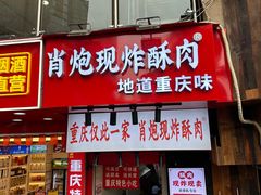 -肖炮现炸酥肉(解放碑店)