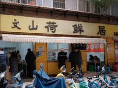 -文山荷鲜居(翠湖店)