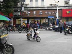 -老丰义(新市北路店)