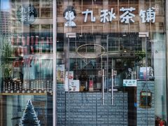 门面-九秋茶铺(三里屯店)
