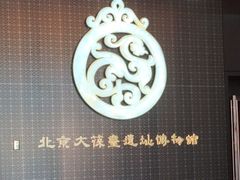 -北京大葆台遗址博物馆