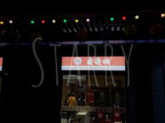 门面-老通城豆皮大王(吉庆街店)