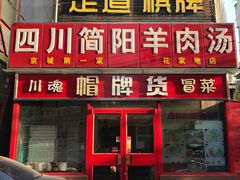 -四川简阳羊肉汤火锅(望花路西里店)