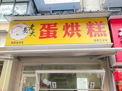-易老大蛋烘糕(奎星楼总店)