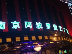 -南京阿波罗演艺广场