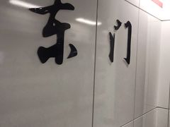 -大东门(地铁站)