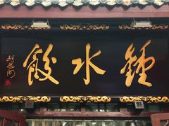 门面-龙抄手(文殊坊店)