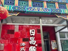 -日昌餐馆(德胜门店)