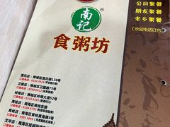 -南记食粥坊·宵夜大排档(莲花总店)