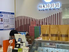 -祥禾饽饽铺·中式糕点(天津河西万科广场店)