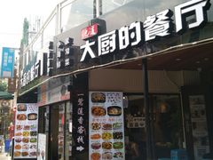 门面-大厨的餐厅(曾厝垵总店)