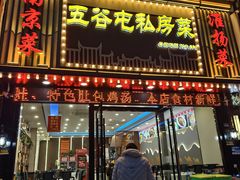 -五谷屯私房菜·始于2005(中山陵童卫路店)