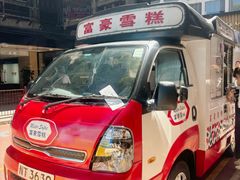 -富豪雪糕车流动点(尖沙咀)