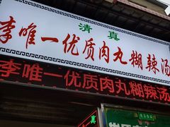 门面-清真李唯一优质肉丸糊辣汤
