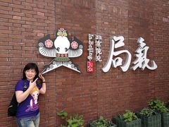 -局气烤鸭·北京菜(前门店)